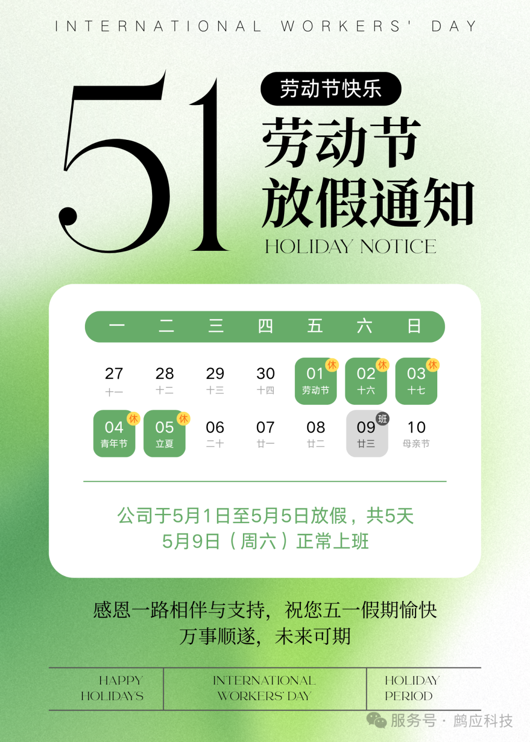2025 年劳动节放假通知