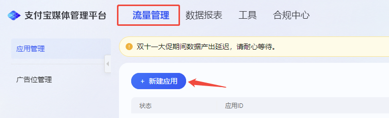 新增流量主应用