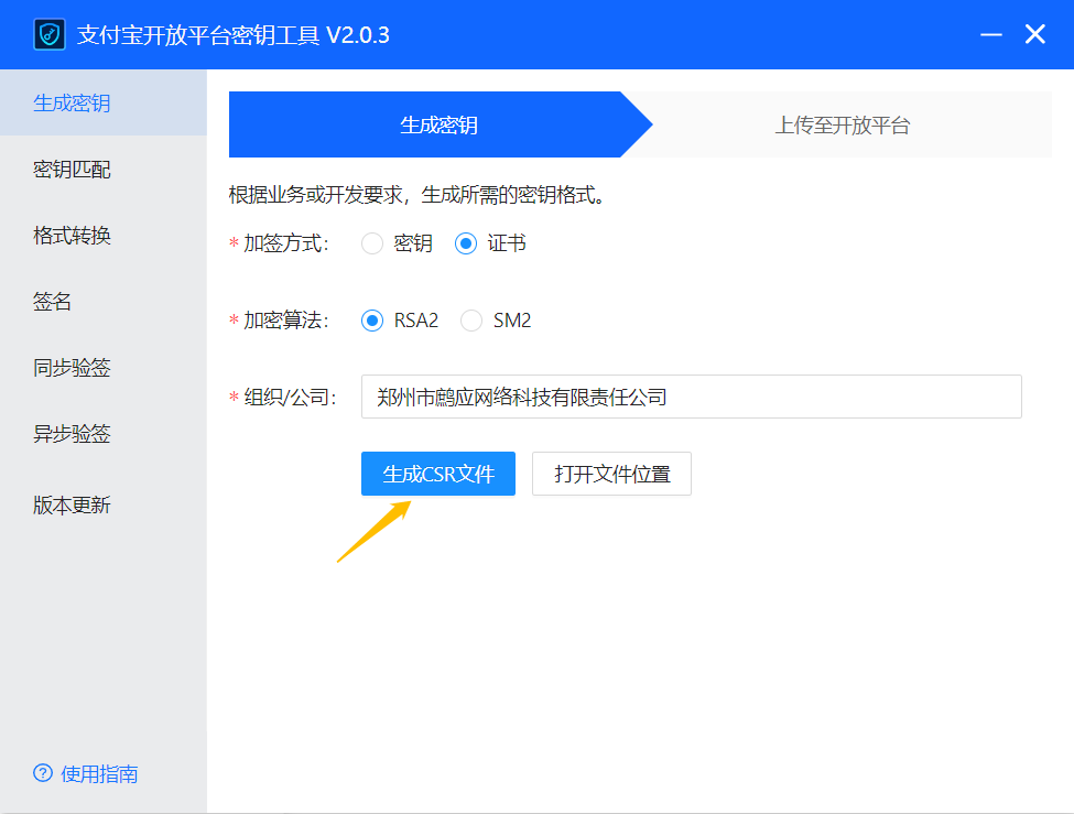 生成 CSR 文件