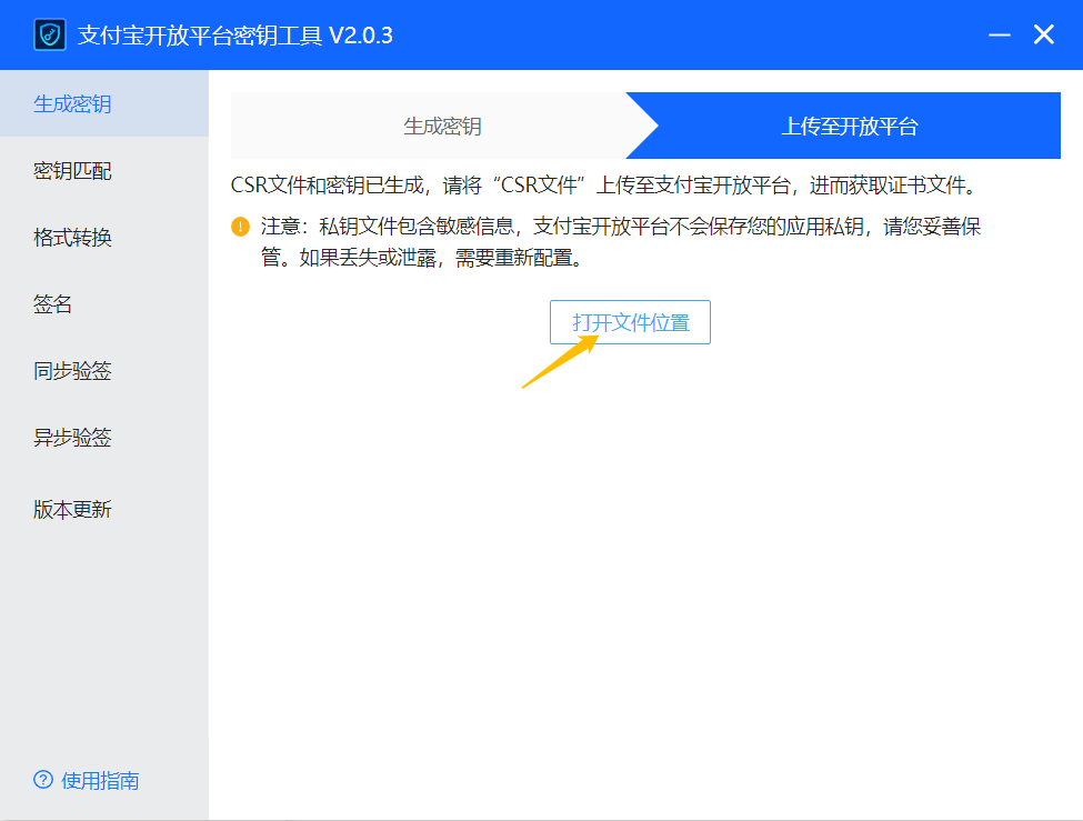 打开 CSR 文件位置