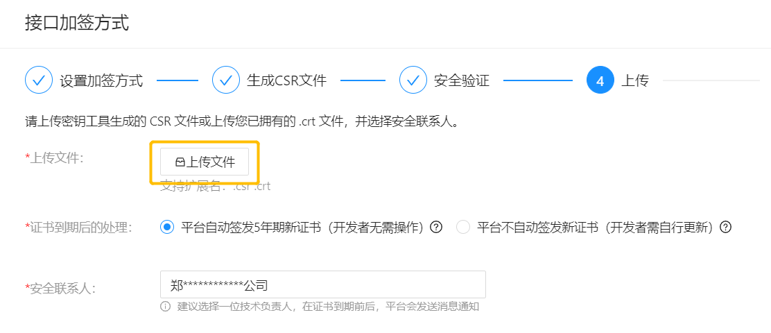 上传 CSR 文件