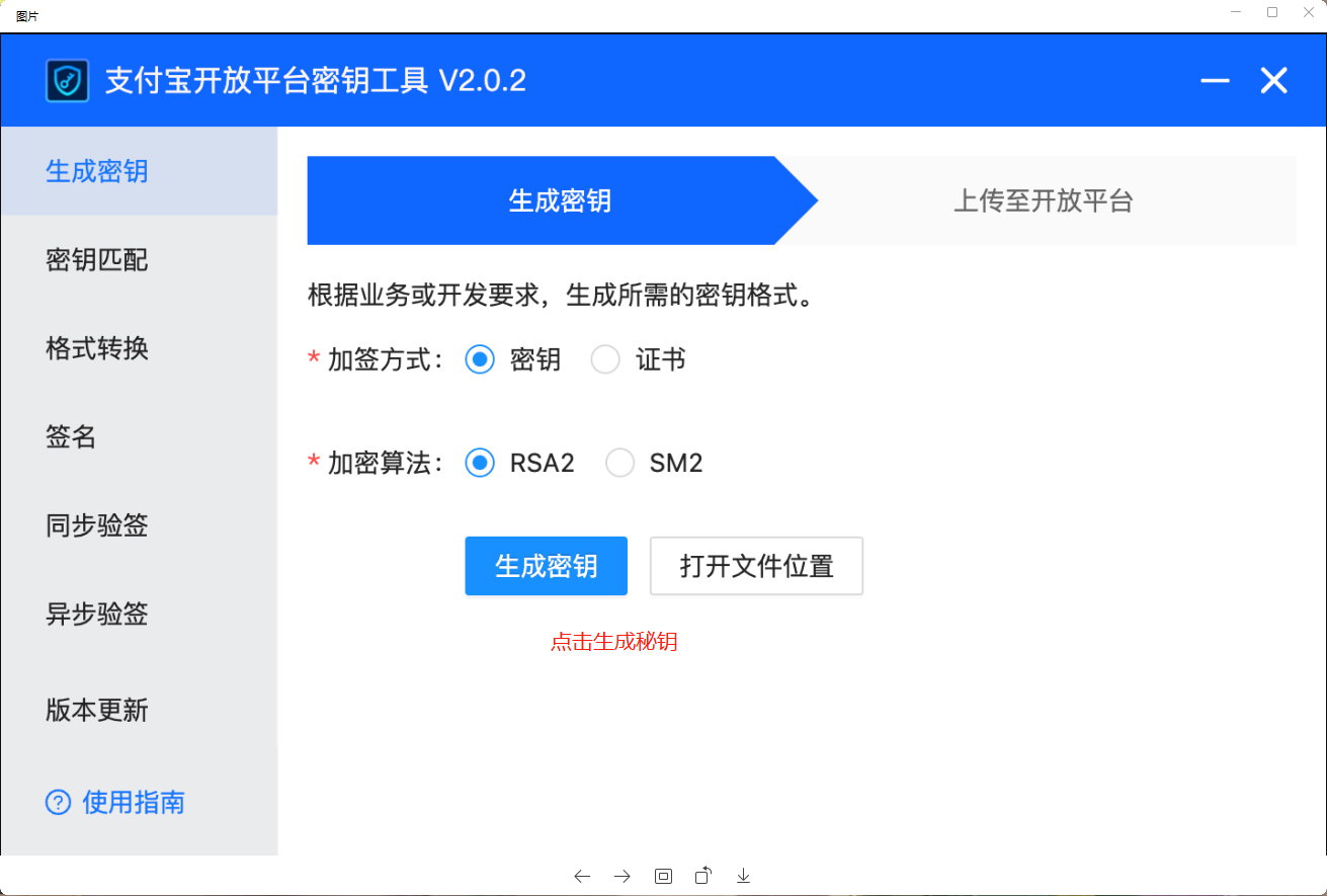 生成应用私钥