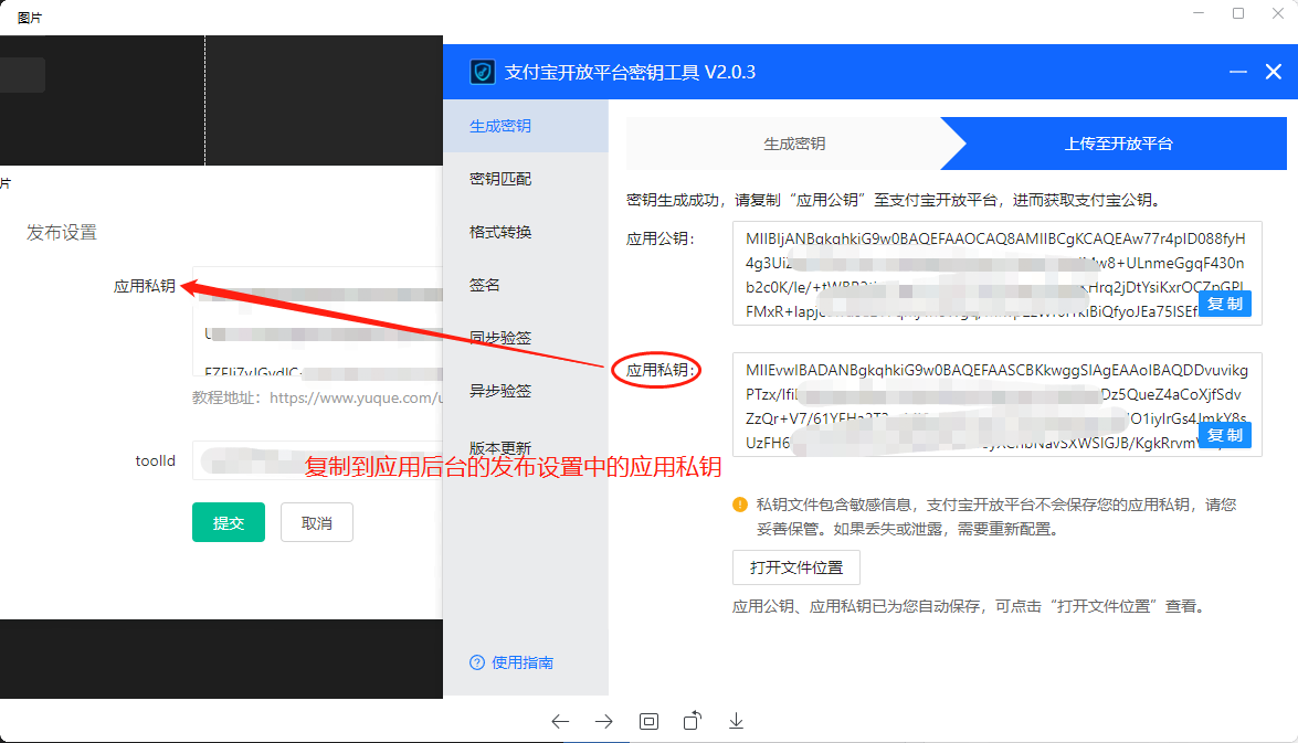 复制应用私钥