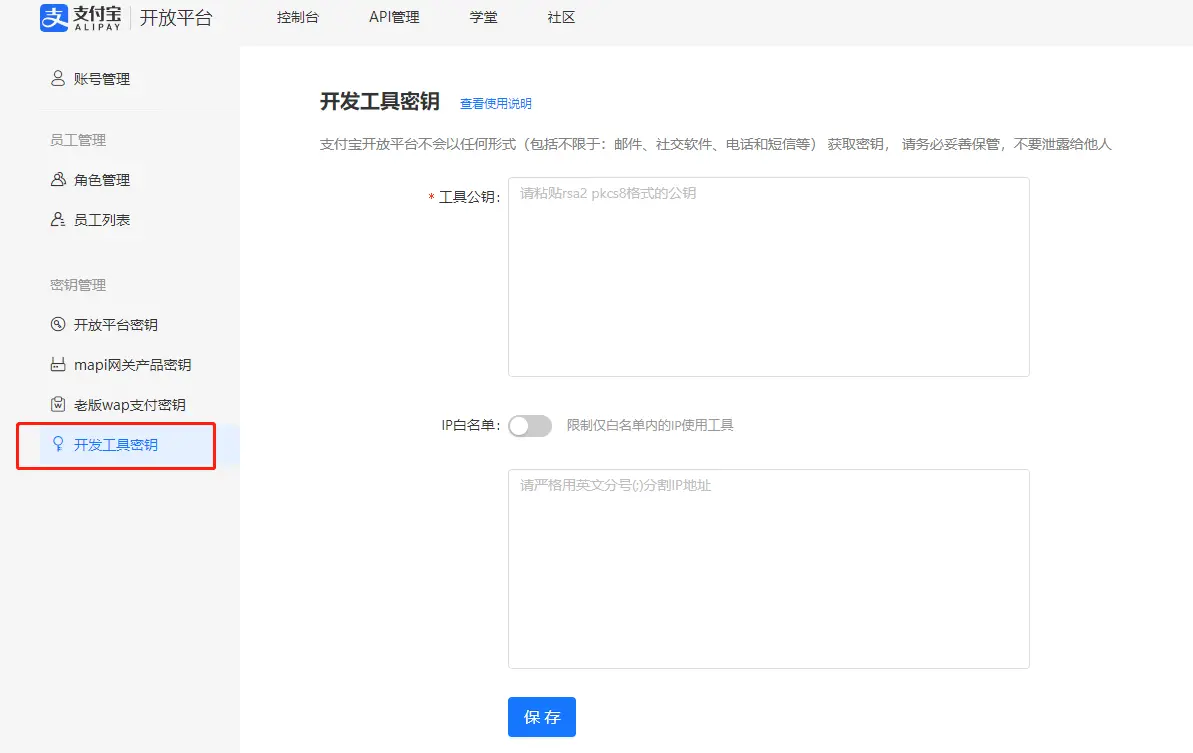配置工具公钥与 IP 白名单