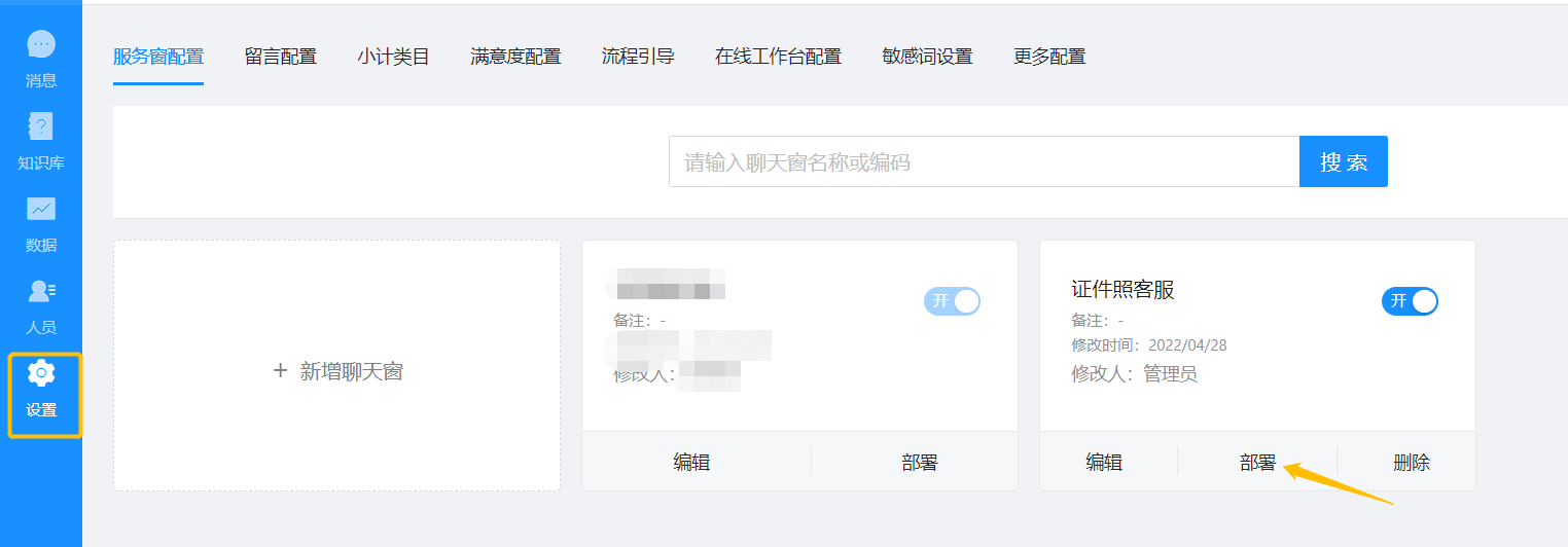 部署聊天窗