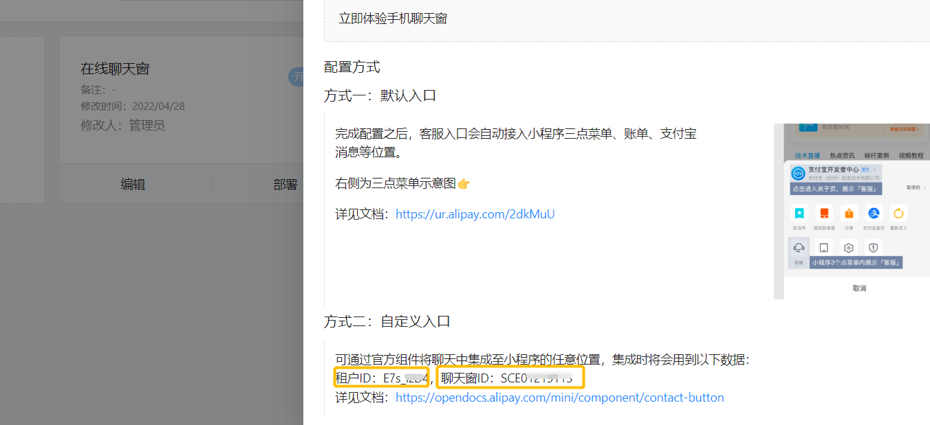 获取租户 ID 与聊天窗 ID
