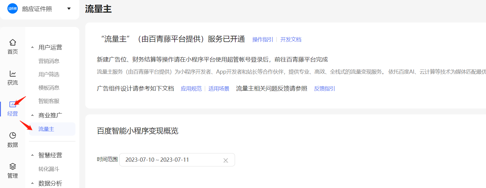 进入流量主模块
