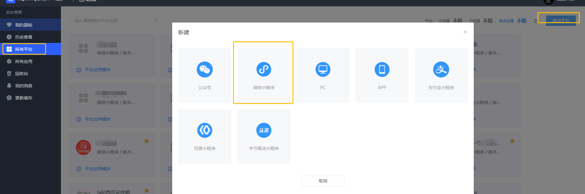 添加微信小程序平台