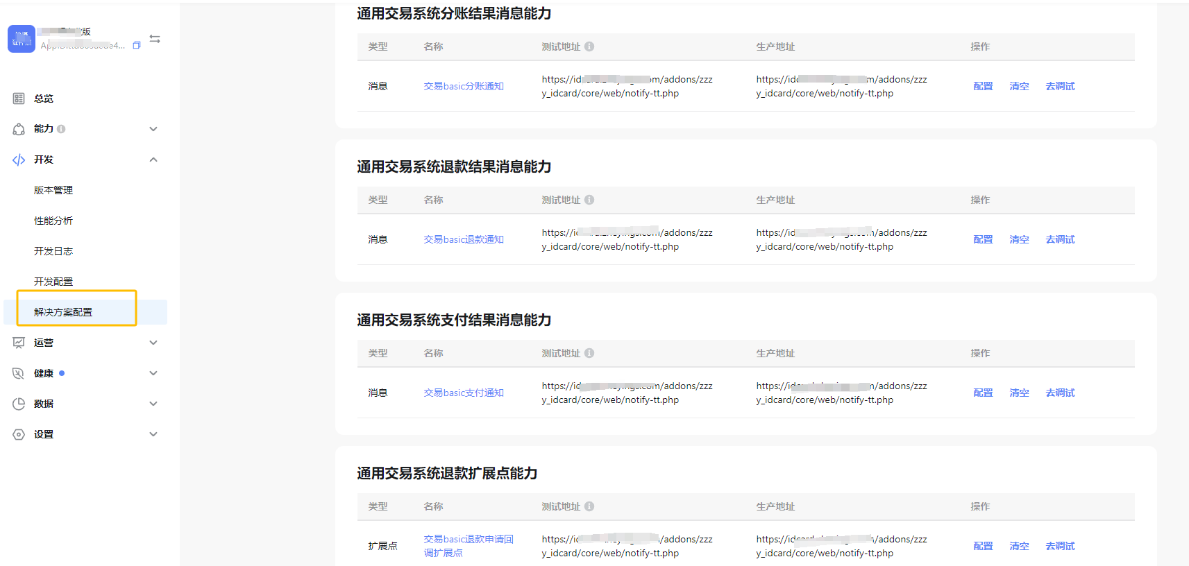 支付回调地址配置