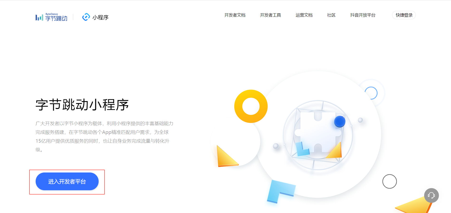 进入开发者平台创建小程序