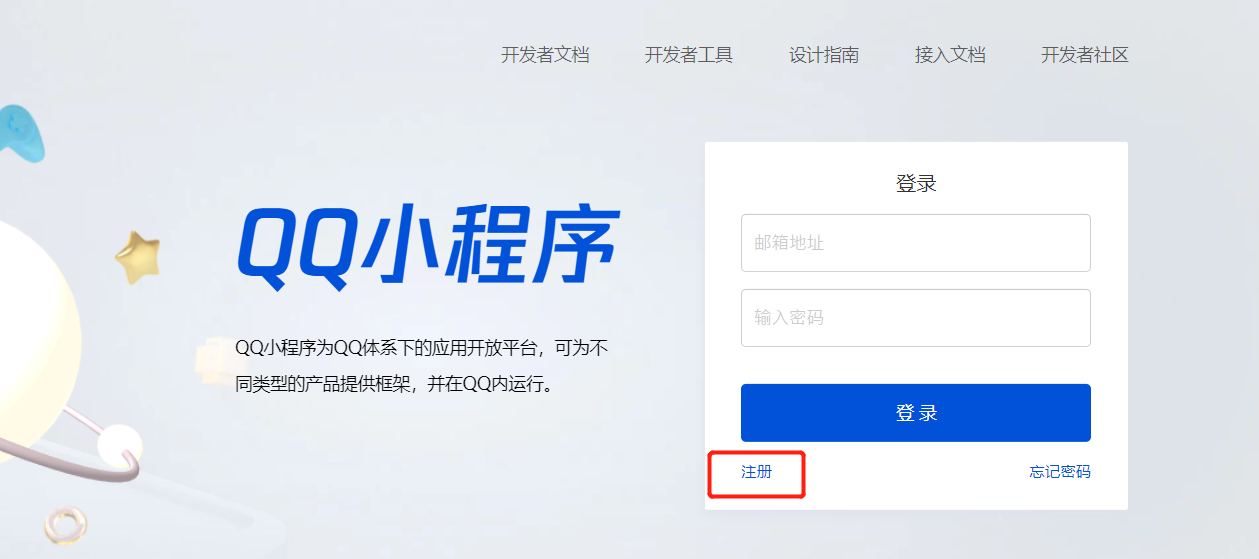 QQ 小程序注册入口