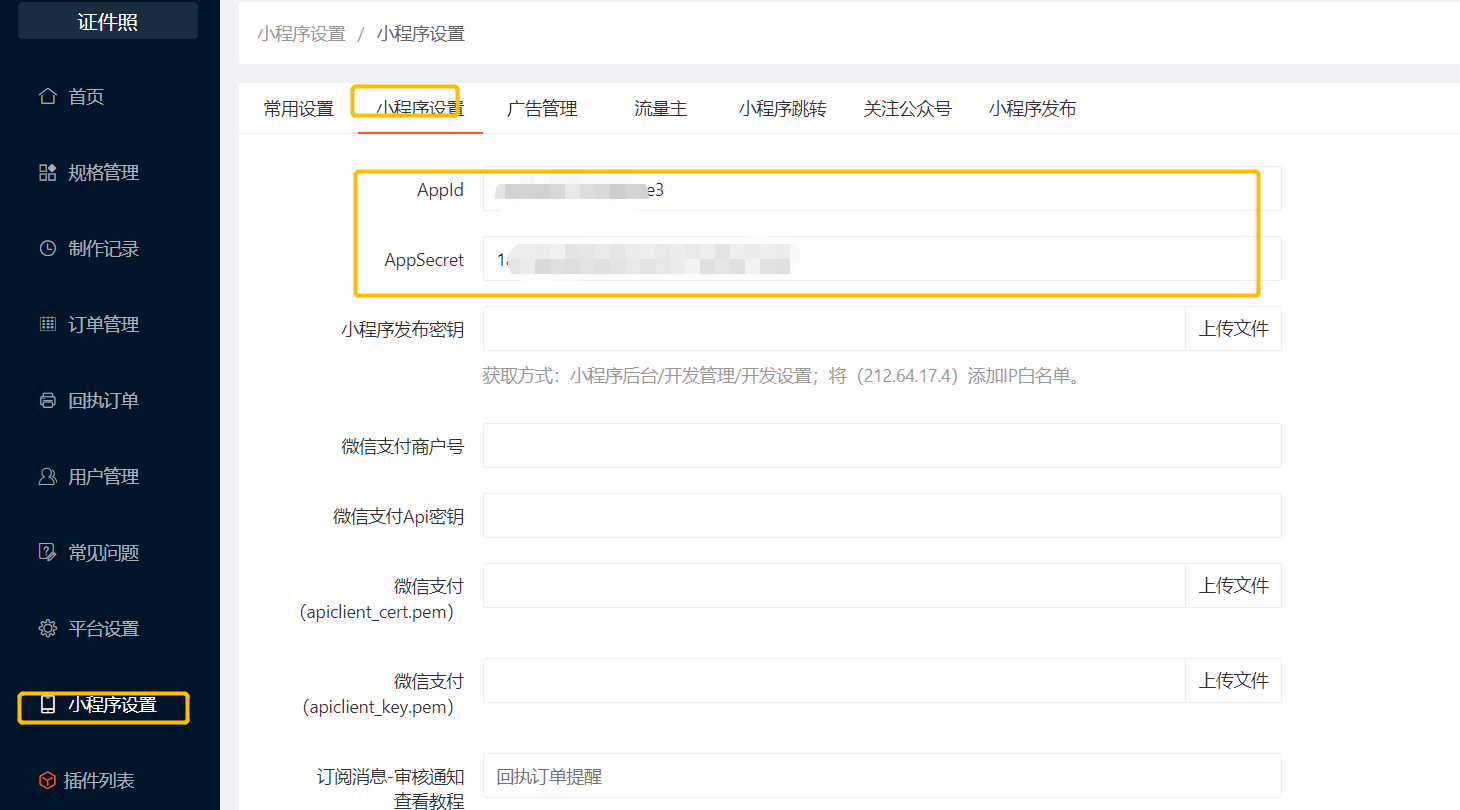 小程序配置页面