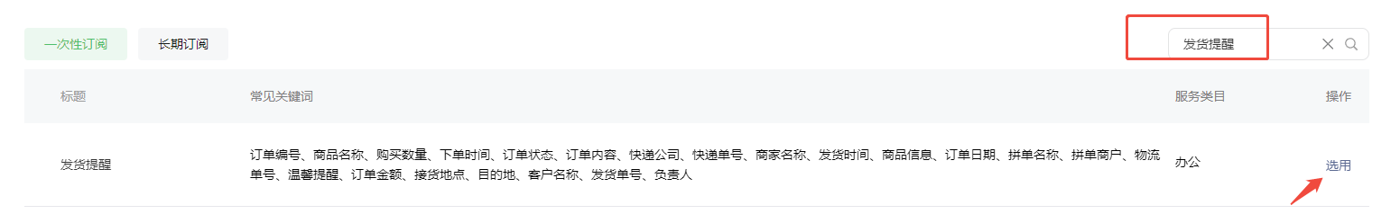 选用发货提醒订阅消息