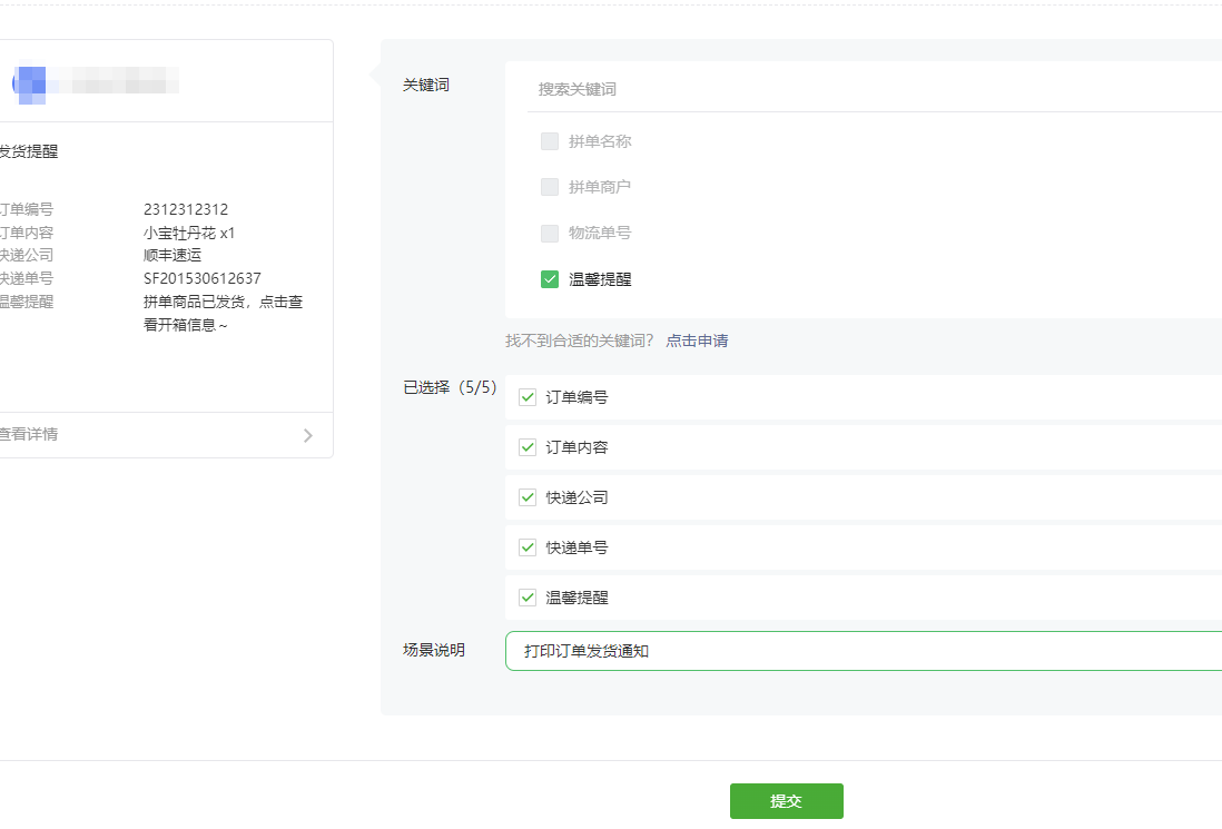 设置订阅消息关键词