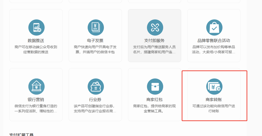 找到商家转账