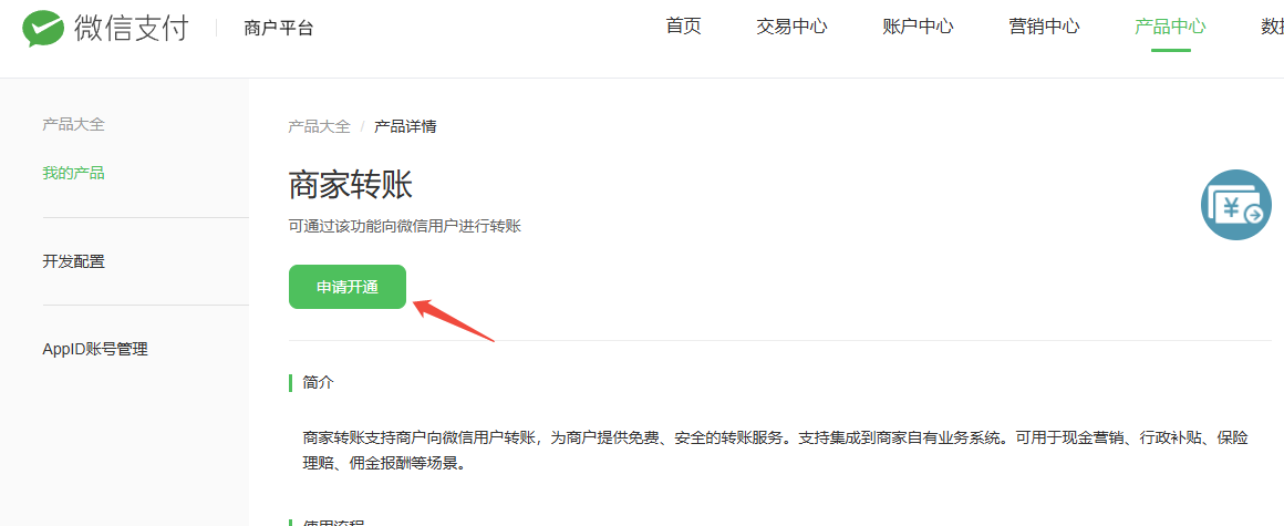 申请开通商家转账