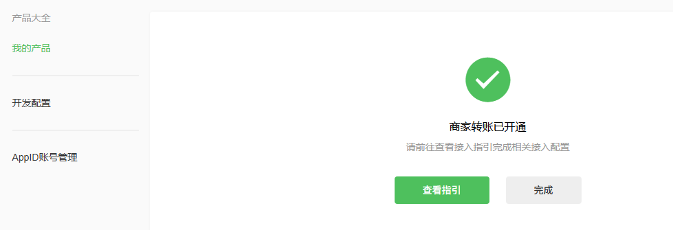 完成商家转账开通