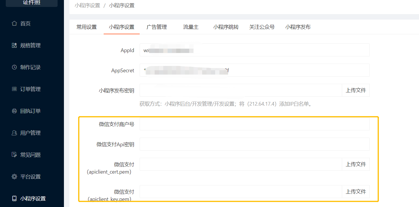 微信支付商户号配置