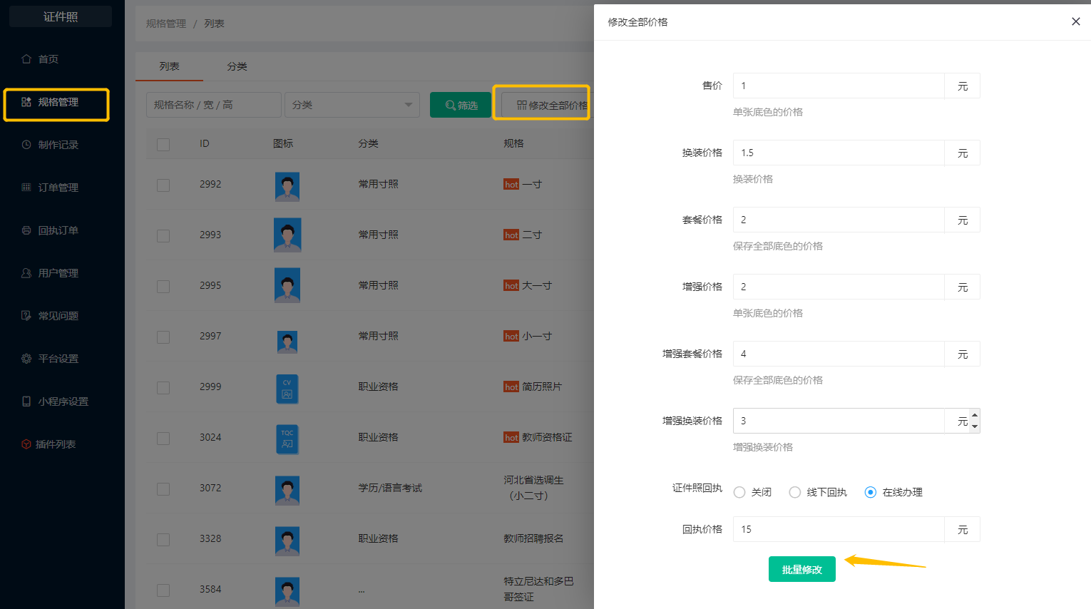 规格价格设置