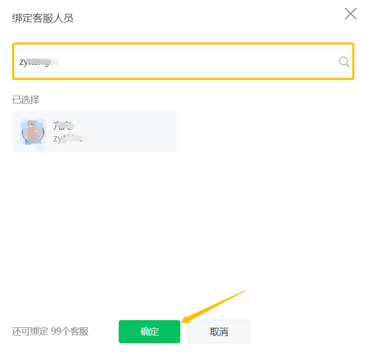 绑定客服人员