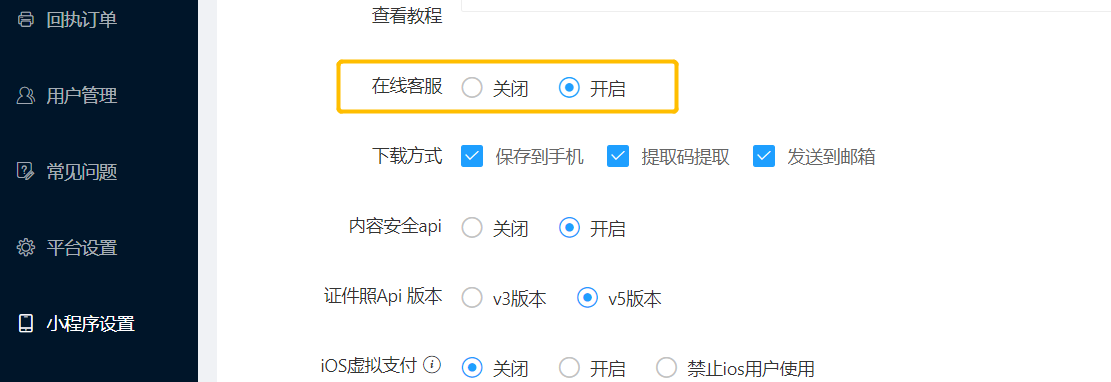 系统后台开启在线客服