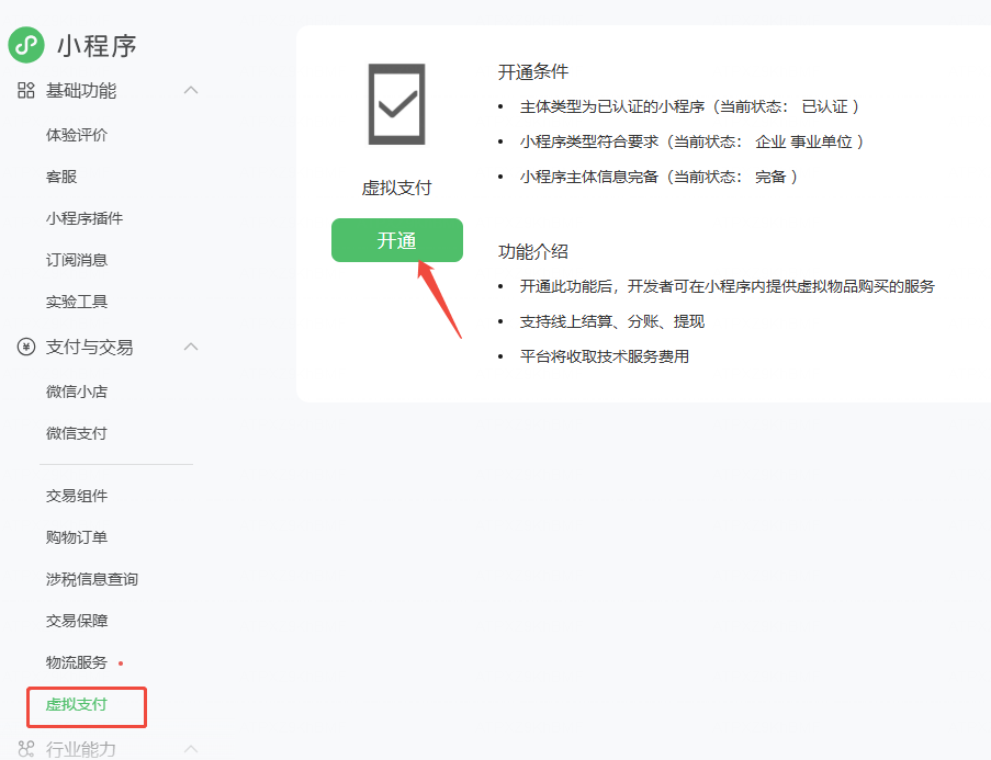 开通虚拟支付