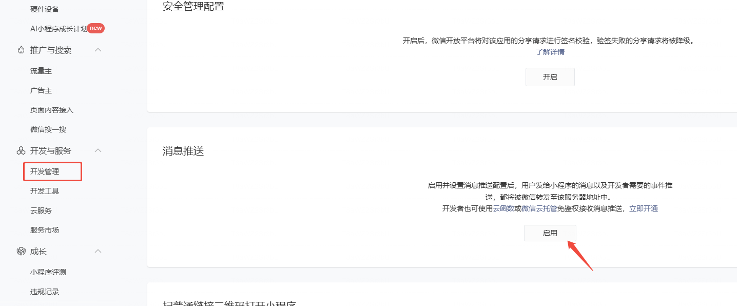 消息推送配置