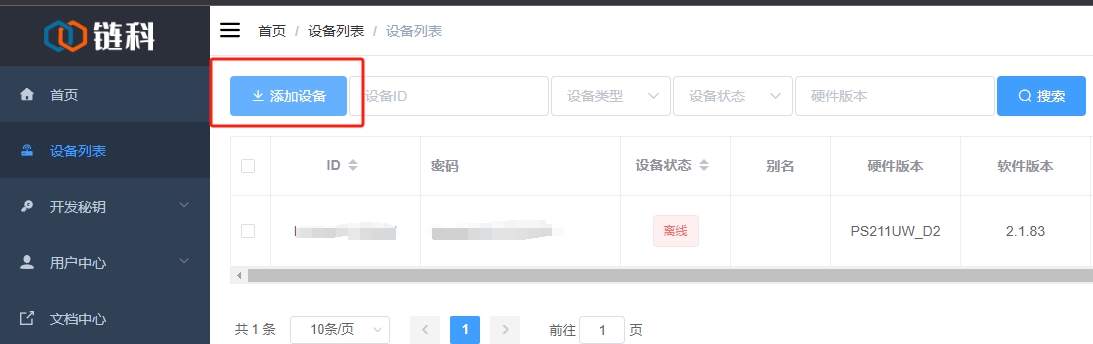 链科设备列表