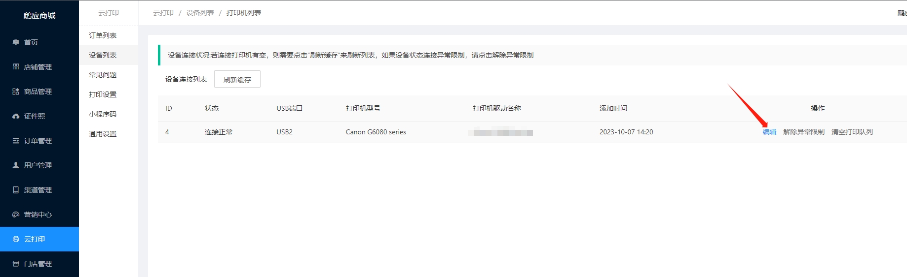 进入打印机编辑