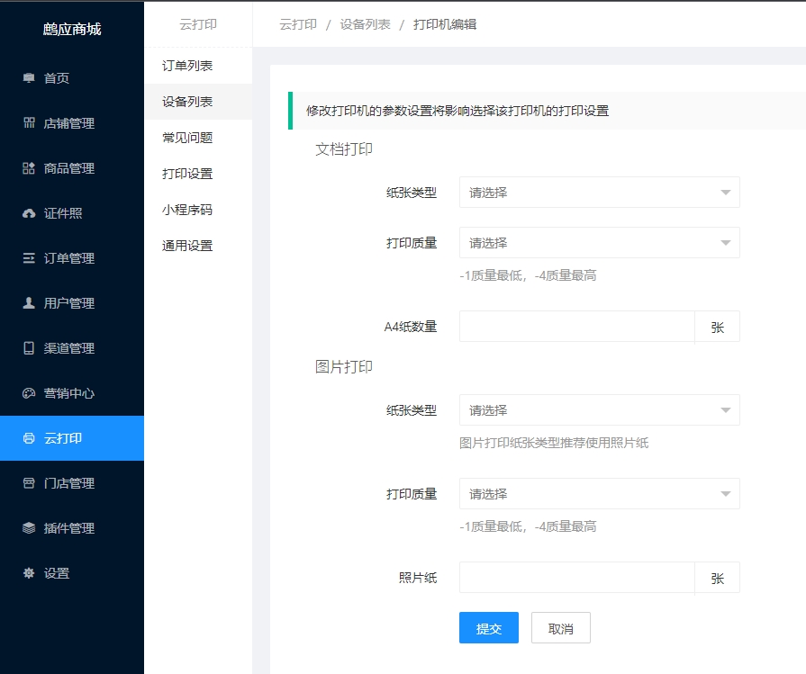打印机参数设置