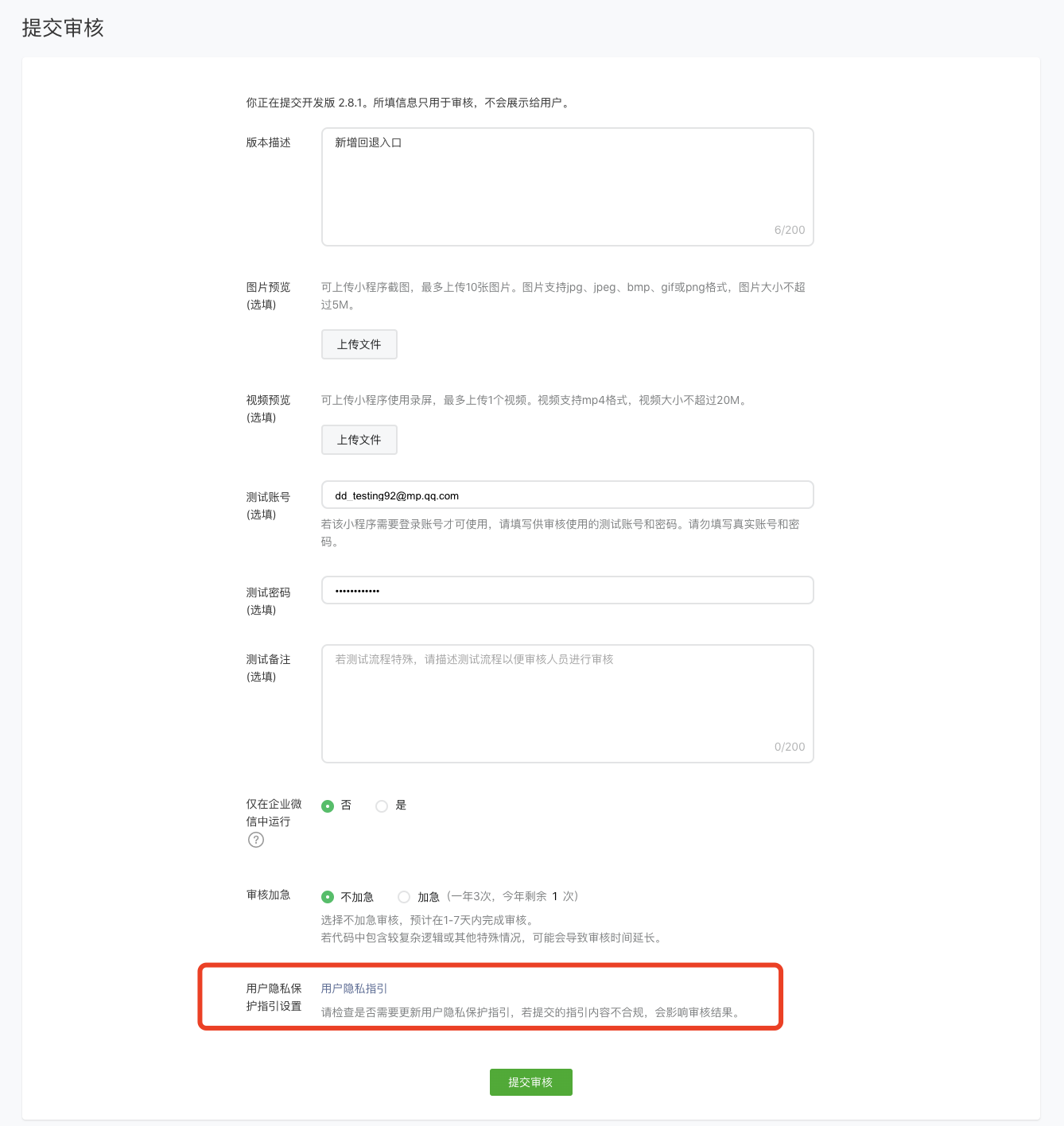 提交审核时完善隐私政策